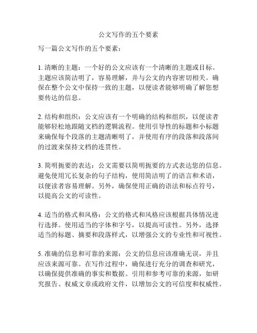 公文写作的五个要素
