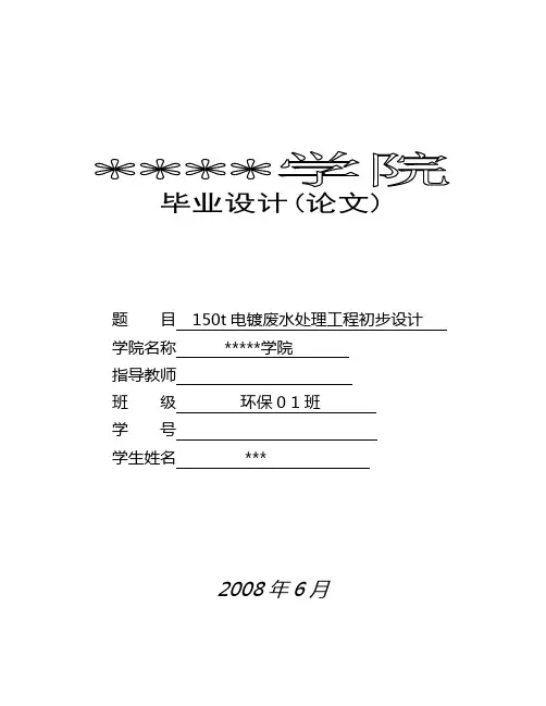电镀废水处理工程毕业设计[管理资料]
