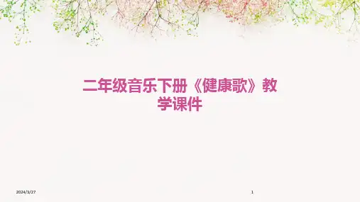 二年级音乐下册《健康歌》教学课件-2024鲜版