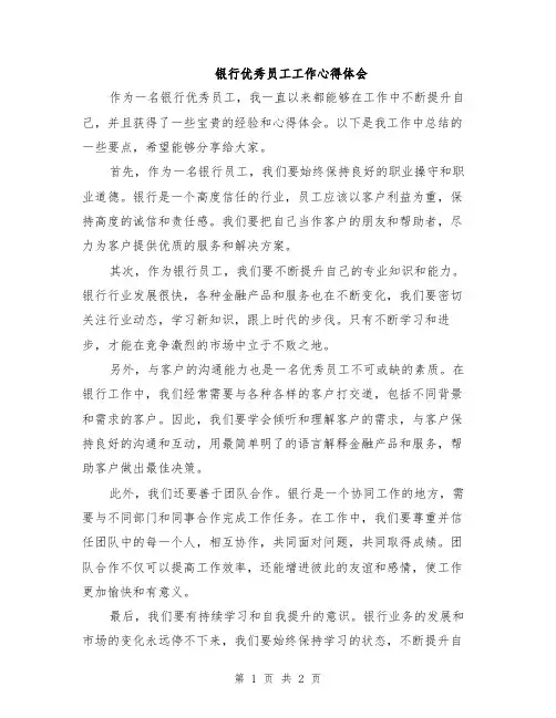 银行优秀员工工作心得体会