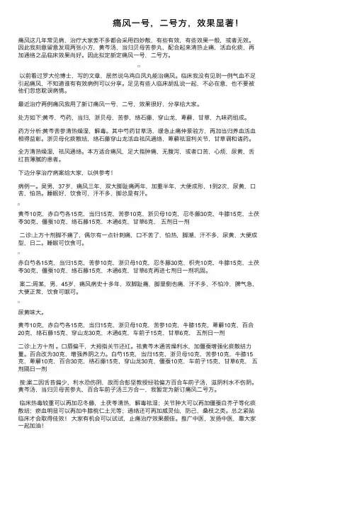 痛风一号，二号方，效果显著！