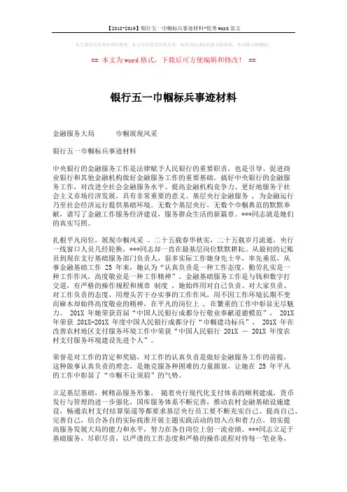【2018-2019】银行五一巾帼标兵事迹材料-优秀word范文 (2页)