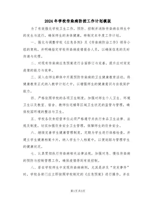 2024年学校传染病防控工作计划模版（二篇）