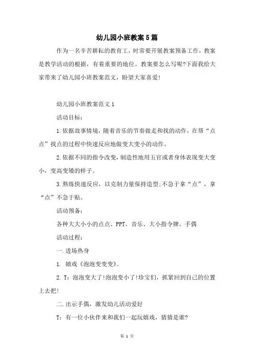 幼儿园小班教案5篇