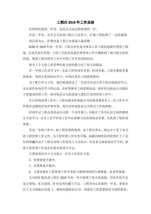 工作总结-工程办2019年工作总结 精品