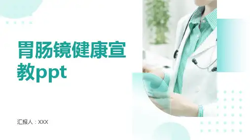 胃肠镜健康宣教ppt