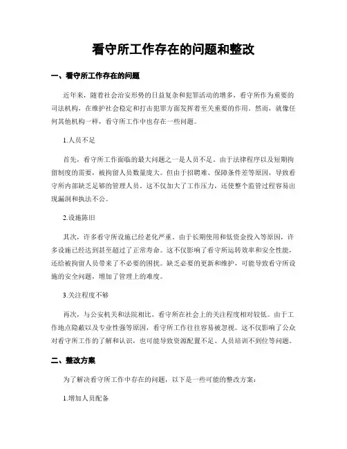看守所工作存在的问题和整改