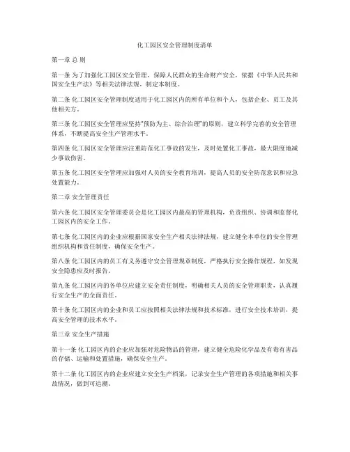 化工园区安全管理制度清单