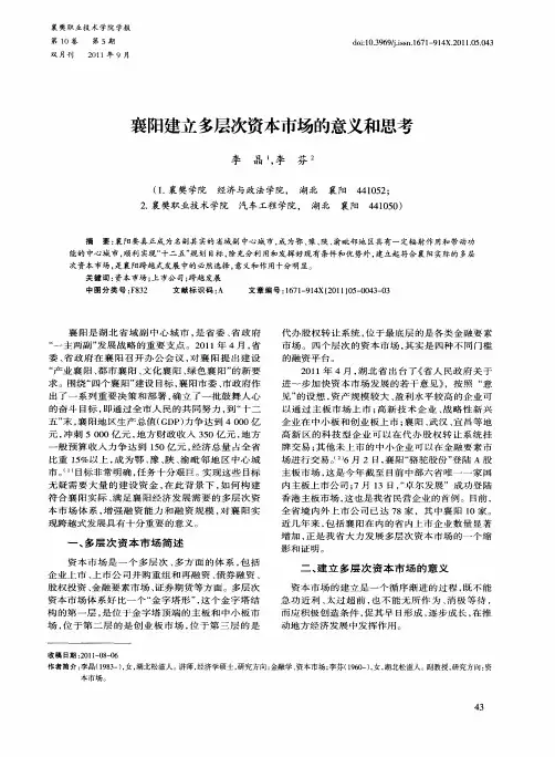 襄阳建立多层次资本市场的意义和思考
