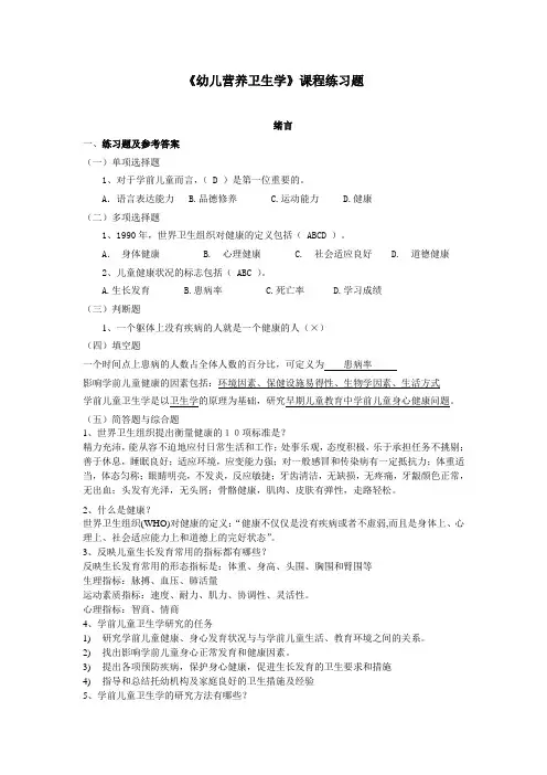 《幼儿营养卫生学》练习题