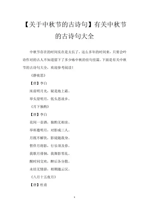 【关于中秋节的古诗句】有关中秋节的古诗句大全