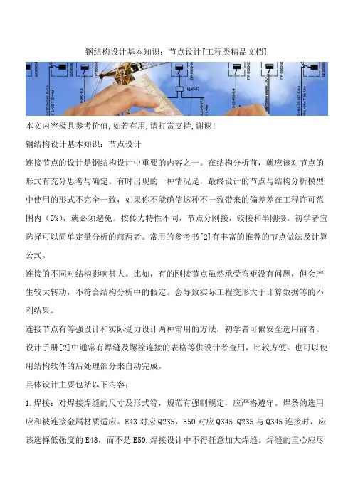 钢结构设计基本知识：节点设计[工程类精品文档]