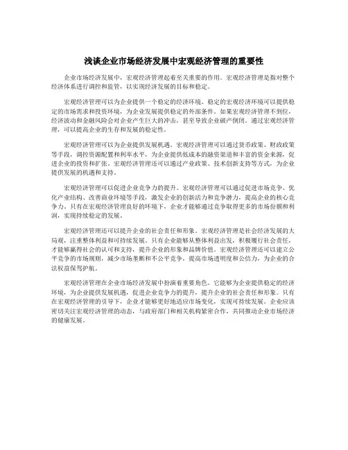 浅谈企业市场经济发展中宏观经济管理的重要性