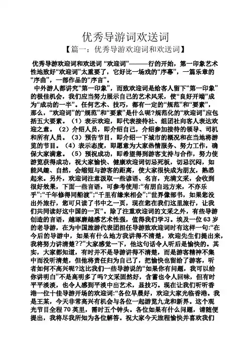 优秀导游词欢送词