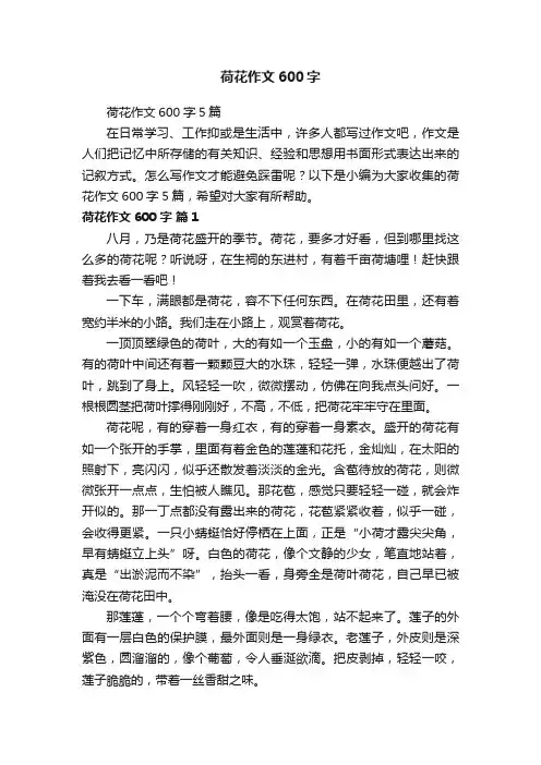 荷花作文600字5篇