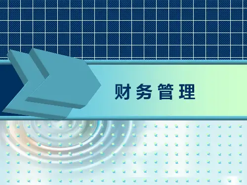 《财务管理》第十章