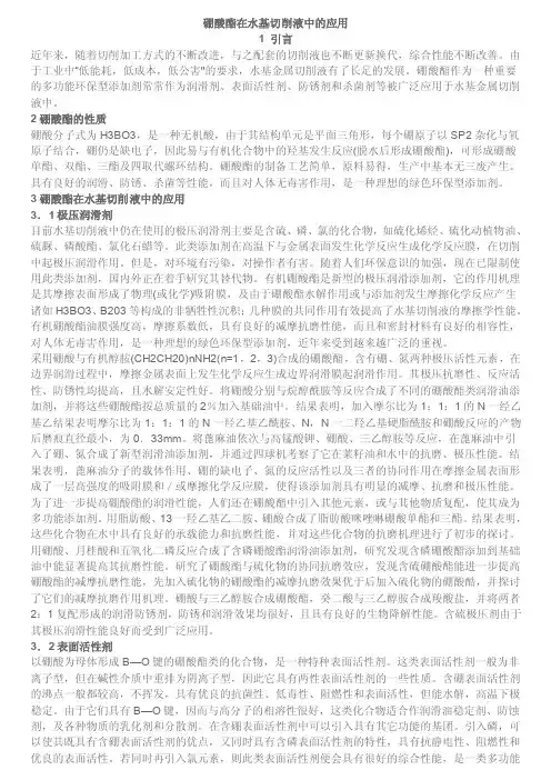 [2017年整理]硼酸酯在水基切削液中的应用