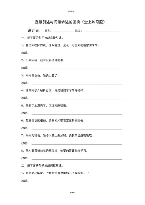 直接引述句与间接转述句的互换训练题