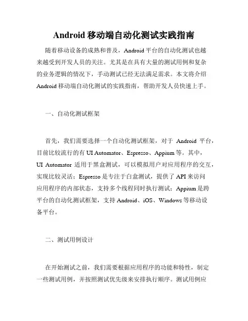 Android移动端自动化测试实践指南