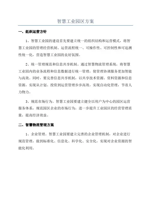 智慧工业园区方案