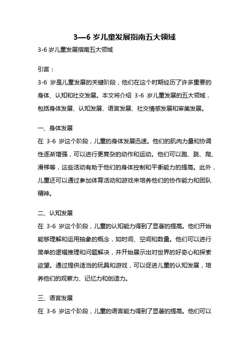 3—6岁儿童发展指南五大领域