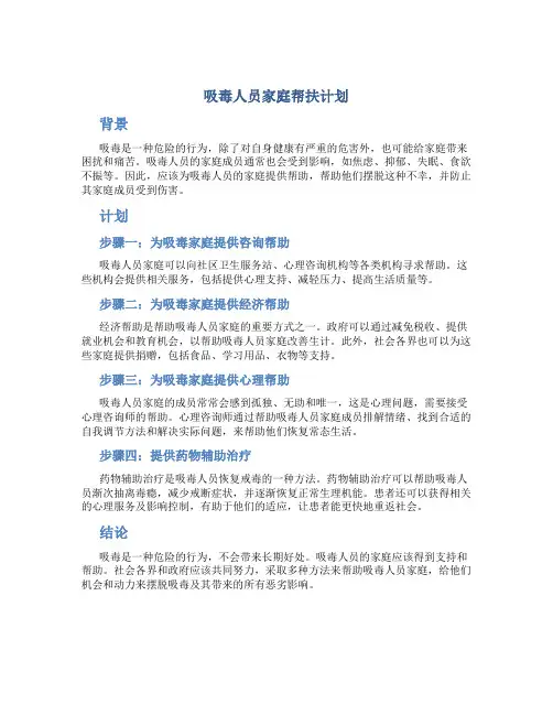 吸毒人员家庭帮扶计划