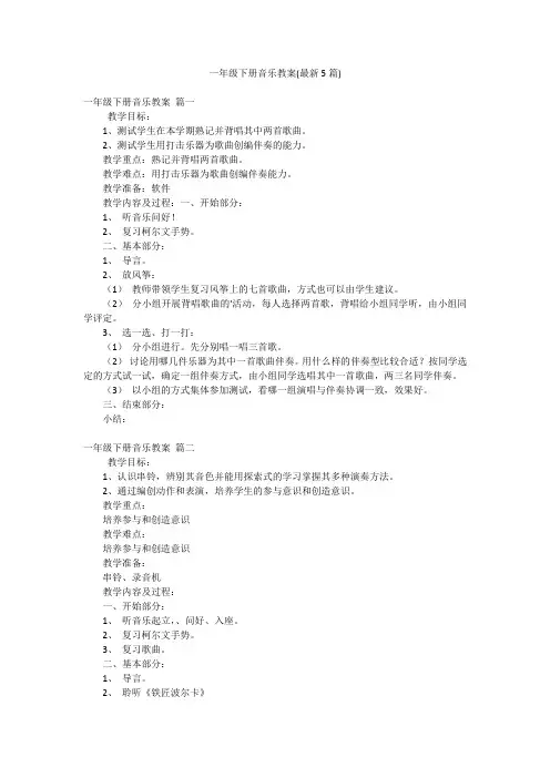 一年级下册音乐教案(最新5篇)