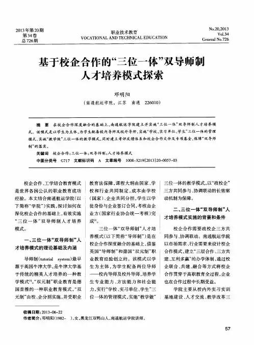 基于校企合作的“三位一体”双导师制人才培养模式探索