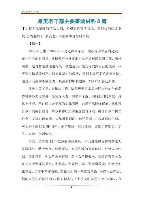 最美老干部主要事迹材料8篇