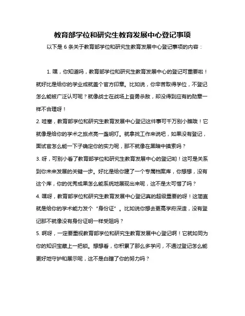 教育部学位和研究生教育发展中心登记事项