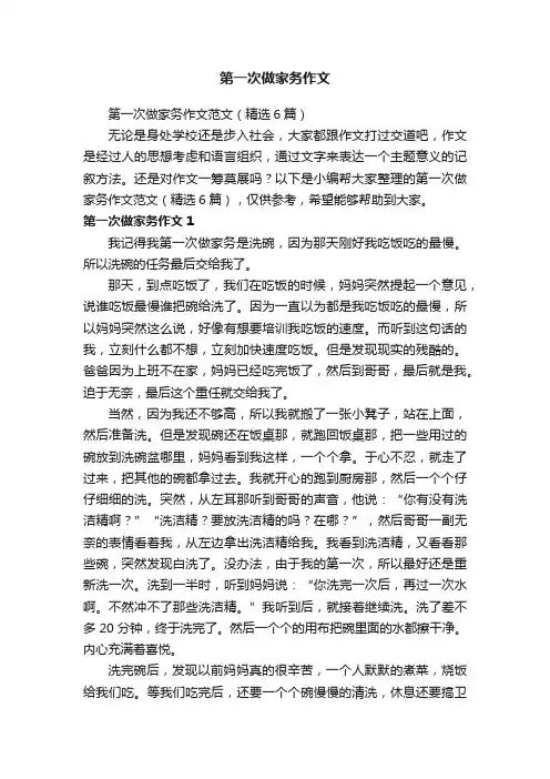 第一次做家务作文范文（精选6篇）