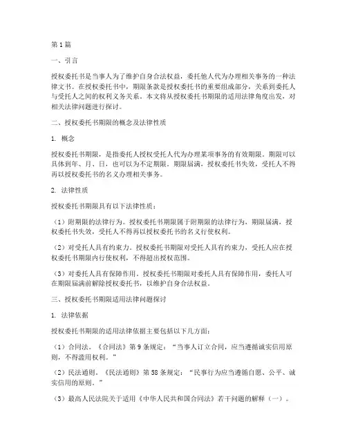授权委托书期限适用法律(2篇)