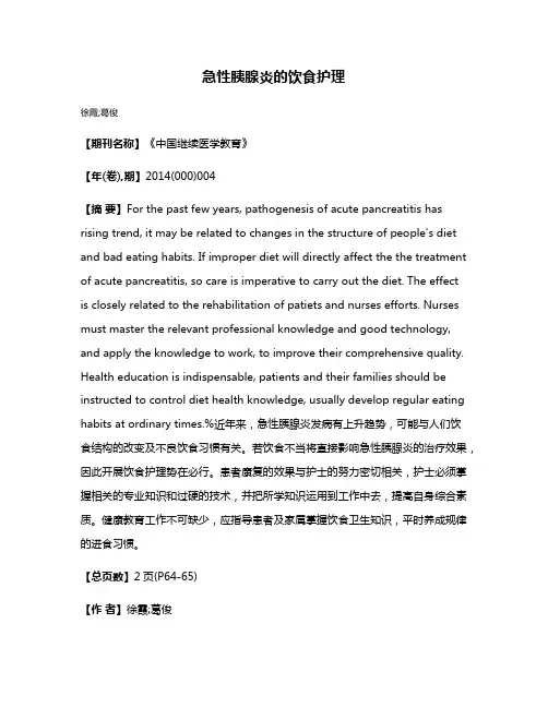 急性胰腺炎的饮食护理