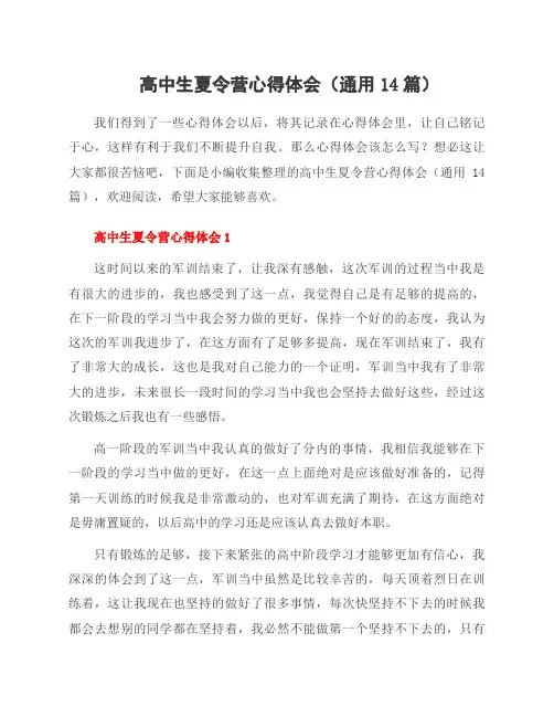 高中生夏令营心得体会(通用14篇)