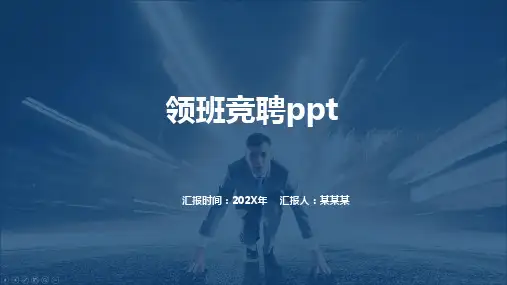 领班竞聘ppt