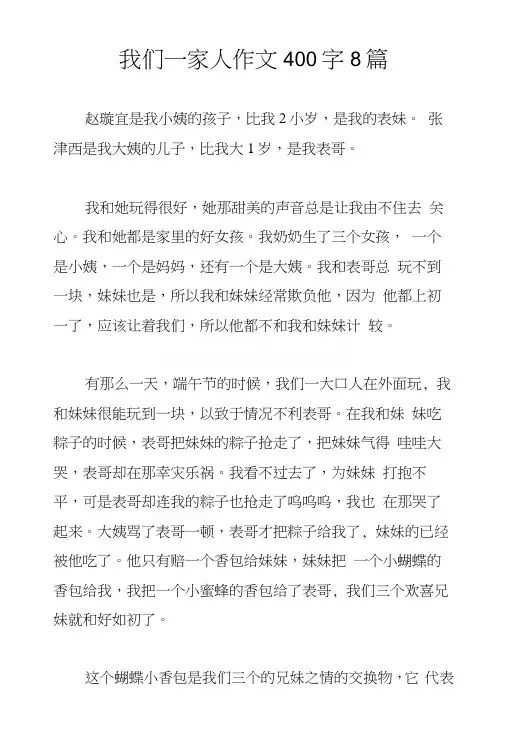 我们一家人作文400字8篇