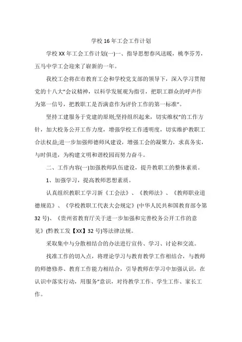 学校16年工会工作计划