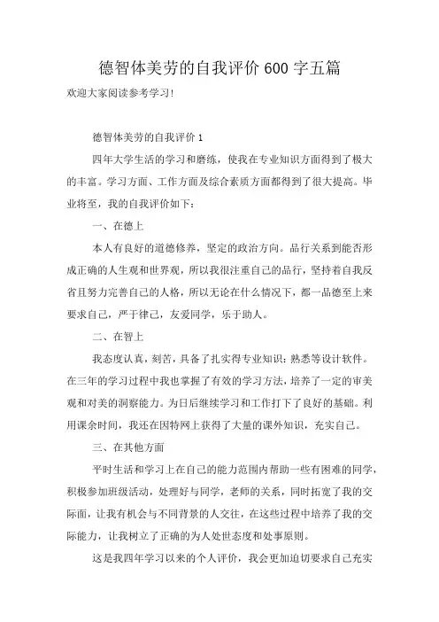 德智体美劳的自我评价600字五篇