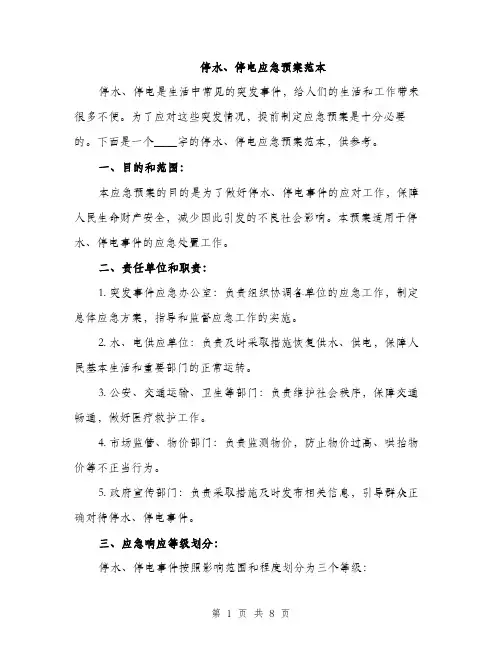 停水、停电应急预案范本（三篇）
