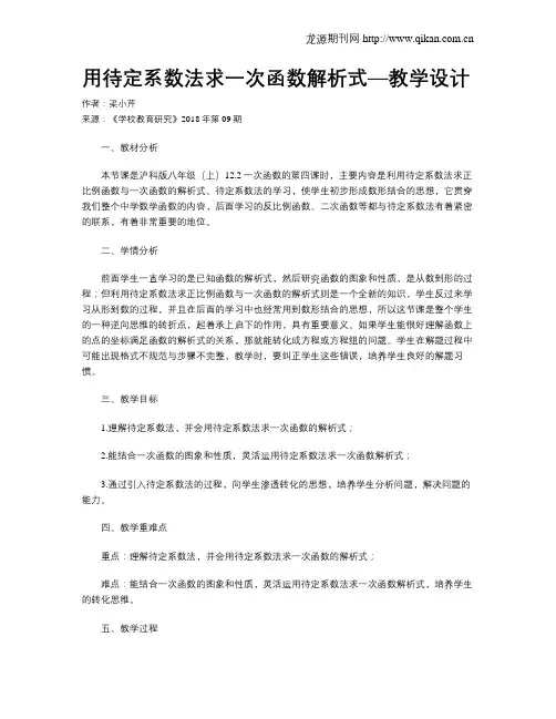 用待定系数法求一次函数解析式—教学设计