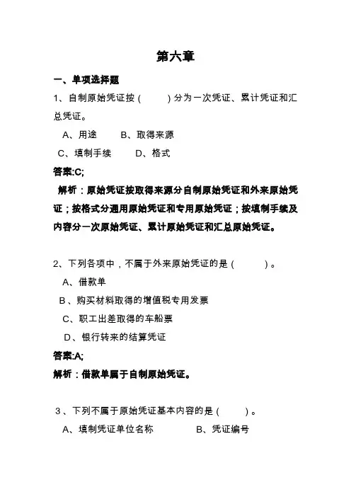 会计基础第六章习题和答案