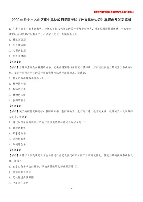 2020年雅安市名山区事业单位教师招聘考试《教育基础知识》真题库及答案解析
