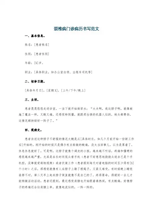 颈椎病门诊病历书写范文