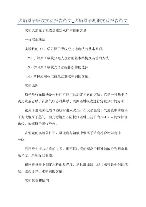 火焰原子吸收实验报告范文_火焰原子测铜实验报告范文