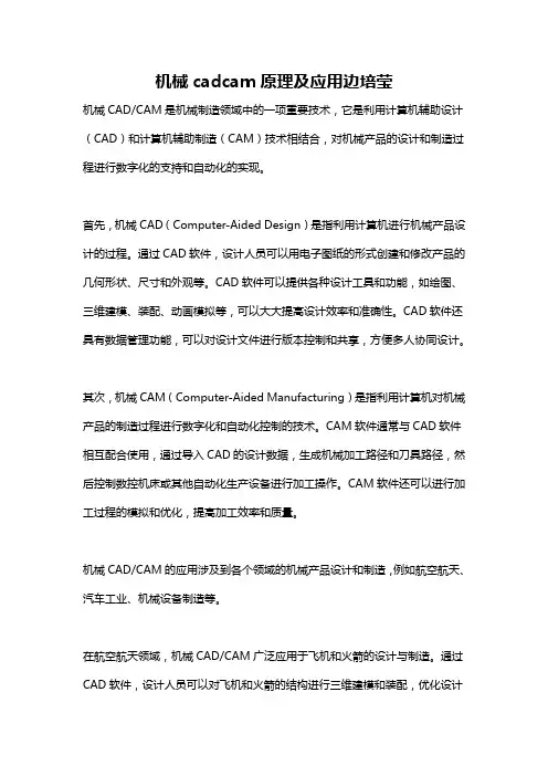 机械cadcam原理及应用边培莹