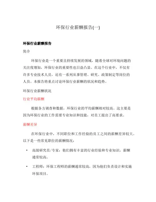 环保行业薪酬报告(一)
