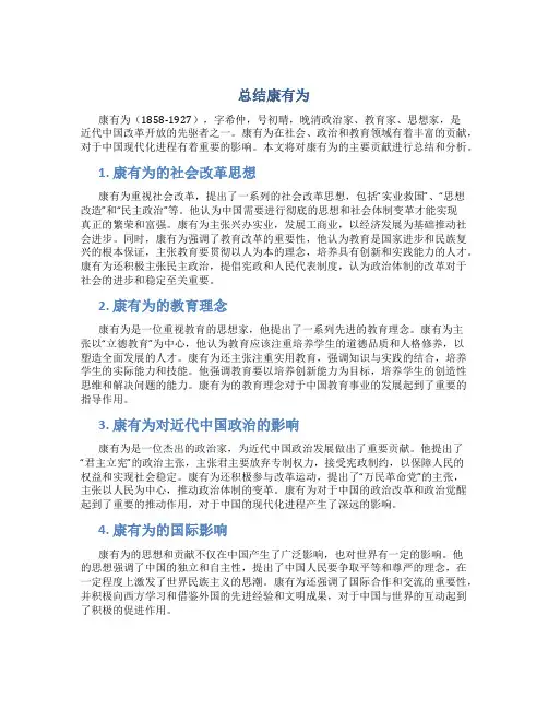 总结康有为