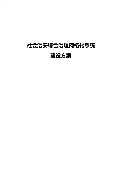 社会治安综合治理系统建设方案v3.0