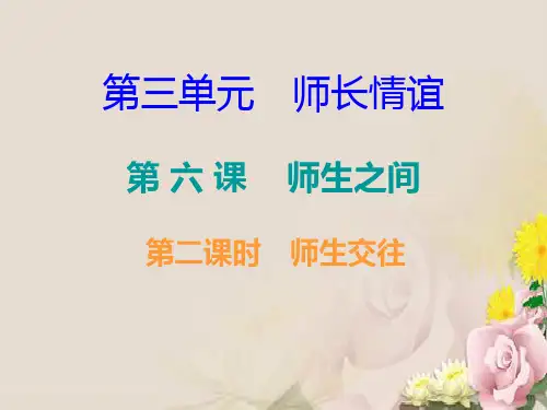 人教部编版七年级道德与法治上册导学课件：第三单元--6.2师生交往(共16张PPT)