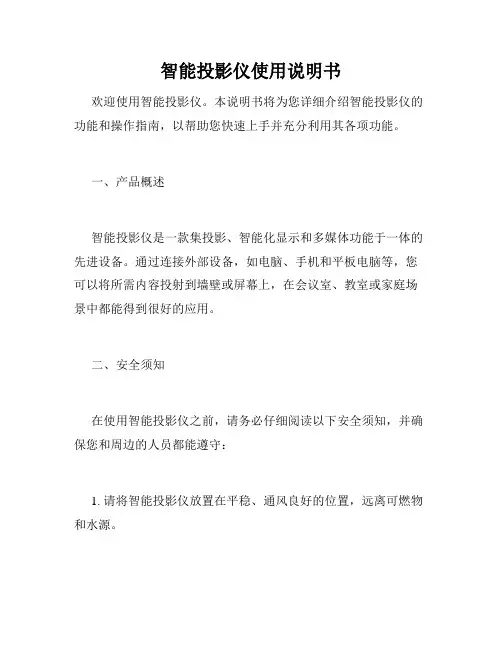 智能投影仪使用说明书